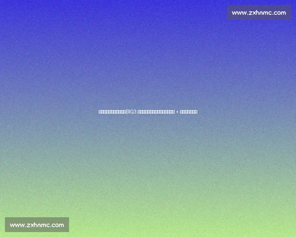 比斯利霍华德硬刚芬森!BIG3 上演退役球星暴力美学,抱摔冲突 + 垃圾话引爆全场 比斯利霍华德硬刚芬森!BIG3 上演退役球星暴力美学,抱摔冲突 + 垃圾话引爆全场